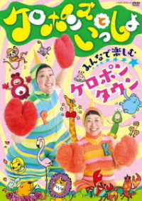 ケロポンズといっしょ　みんなで楽しむ　ケロポンタウン
