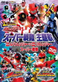 スーパー戦隊主題歌ＤＶＤ　快盗戦隊ルパンレンジャーＶＳ警察戦隊パトレンジャーＶＳスーパー戦隊