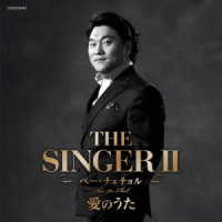 ベー・チェチョル／ＴＨＥ　ＳＩＮＧＥＲⅡ　愛のうた