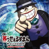 田中公平／ＣＲ「笑ゥせぇるすまん　ドーンといきまＳＨＯＷ」オリジナル・サウンドトラック