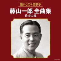 藤山一郎／藤山一郎全曲集　長崎の鐘