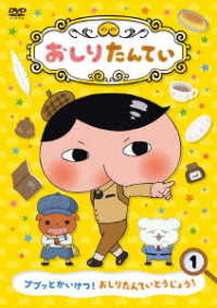 おしりたんてい①　ププッとかいけつ！　おしりたんていとうじょう！