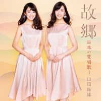 山田姉妹／故郷～日本の愛唱歌Ⅰ