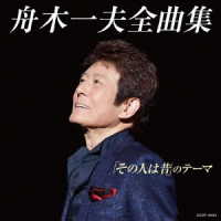 舟木一夫／舟木一夫　全曲集「その人は昔」のテーマ