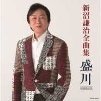 新沼謙治／新沼謙治全曲集　盛川