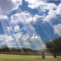 大貫妙子／ＮＨＫ土曜ドラマ「不惑のスクラム」オリジナル・サウンドトラック