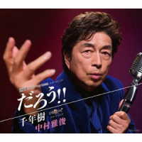 中村雅俊／だろう！！