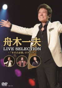 舟木一夫／ＬＩＶＥ　ＳＥＬＥＣＴＩＯＮ～「その人は昔」のテーマ～