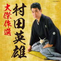村田英雄／（決定盤）村田英雄大傑作選