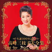 高峰三枝子／（決定盤）生誕１００年記念　高峰三枝子大全集