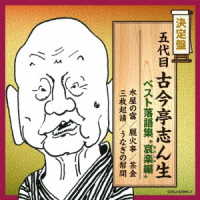 古今亭志ん生（五代目）／決定盤　五代目古今亭志ん生　ベスト落語集　“哀楽編”