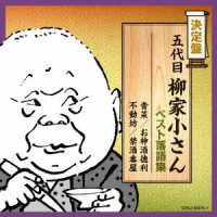柳家小さん（五代目）／決定盤　五代目柳家小さん　ベスト落語集
