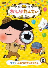 おしりたんてい②　ププッ　ふめつのせっとうだん