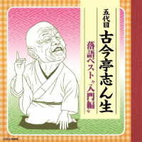 古今亭志ん生（五代目）／古今亭志ん生　落語ベスト　入門編