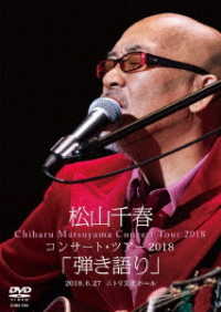 松山千春／松山千春コンサート・ツアー２０１８「弾き語り」２０１８．６．２７　ニトリ文化ホール