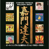 嘉門達夫／嘉門達夫　ゴールデン☆ベスト　オールシングルス＆爆笑セレクション１９８３～１９８９