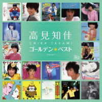 高見知佳／ゴールデン☆ベスト　高見知佳