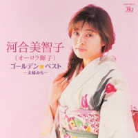 河合美智子（オーロラ輝子）／河合美智子（オーロラ輝子）ゴールデン☆ベスト　～夫婦みち～