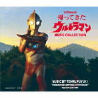 冬木透／帰ってきたウルトラマン　ＭＵＳＩＣ　ＣＯＬＬＥＣＴＩＯＮ