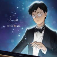馬場彩乃／「ピアノの森」雨宮修平の軌跡