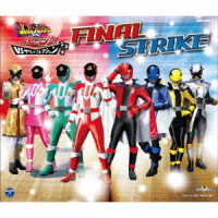 高木洋／快盗戦隊ルパンレンジャーＶＳ警察戦隊パトレンジャー　ＶＳサウンドコレクション２，３，４　ファイナルストライク
