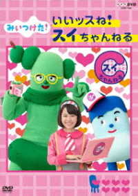 ＮＨＫＤＶＤ　みいつけた！　いいッスね！スイちゃんねる