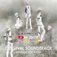 大石憲一郎／超次元革命アニメ『Ｄｉｍｅｎｓｉｏｎハイスクール』オリジナル・サウンドトラック