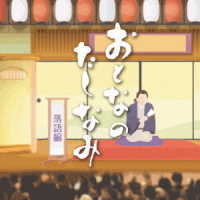 柳家喜多八／おとなのたしなみ～落語編
