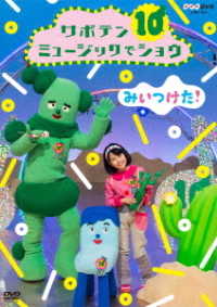 ＮＨＫＤＶＤ　みいつけた！　サボテンミュージックでショウ