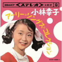 小林幸子／小林幸子　アーリー・ソングス・コレクション
