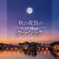 ジャック・ルヴィエ／Ｍｏｏｎｌｉｇｈｔ　Ｃｌａｓｓｉｃ　～秋の夜長のクラシック～