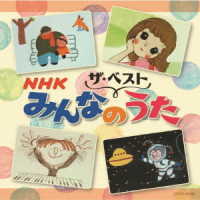 弘田三枝子／ザ・ベスト　ＮＨＫみんなのうた