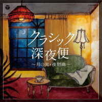 アルトゥール・モレイラ＝リマ／ザ・ベスト　クラシック深夜便～月の光・夜想曲～