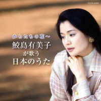 鮫島有美子／ザ・ベスト　からたちの花　～鮫島有美子が歌う日本のうた