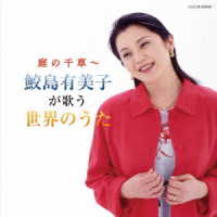 鮫島有美子／ザ・ベスト　庭の千草　～鮫島有美子が歌う世界のうた