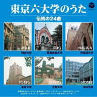 早稲田大学グリークラブ／ザ・ベスト　東京六大学のうた　伝統の２４曲
