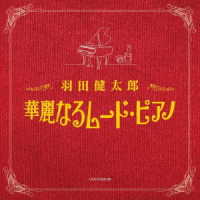 羽田健太郎／ザ・ベスト　羽田健太郎　華麗なるムード・ピアノ