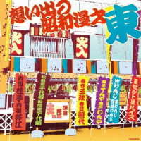 獅子てんや・瀬戸わんや／ザ・ベスト　想い出の昭和漫才　東＜澤田隆治選＞