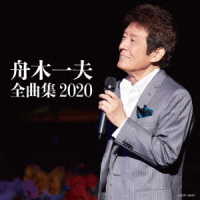 舟木一夫／舟木一夫全曲集　２０２０