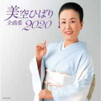 美空ひばり／美空ひばり全曲集　２０２０