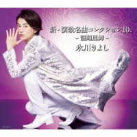 氷川きよし／新・演歌名曲コレクション１０．　－龍翔鳳舞－【Ａタイプ（初回完全限定スペシャル盤）】