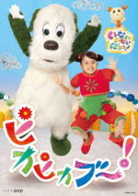 ＮＨＫＤＶＤ　いないいないばあっ！　ピカピカブ～！