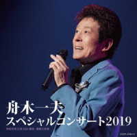 舟木一夫／舟木一夫　スペシャルコンサート２０１９