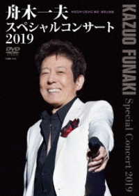 舟木一夫／舟木一夫　スペシャルコンサート２０１９