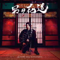 ＳＵＮＧＪＥ　ｆｒｏｍ　ＳＵＰＥＲＮＯＶＡ／男の花道～ＳＵＮＧＪＥ’Ｓ　ＪＡＰＡＮＥＳＥ　ＳＯＮＧＢＯＯＫ～（初回盤Ｂ）