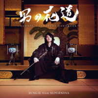 ＳＵＮＧＪＥ　ｆｒｏｍ　ＳＵＰＥＲＮＯＶＡ／男の花道～ＳＵＮＧＪＥ’Ｓ　ＪＡＰＡＮＥＳＥ　ＳＯＮＧＢＯＯＫ～