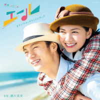 瀬川英史／連続テレビ小説「エール」オリジナル・サウンドトラック