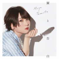 富田美憂／翼と告白【初回限定盤】
