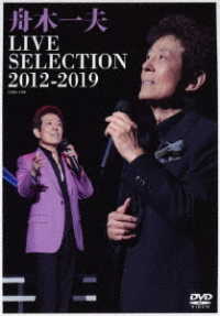 舟木一夫／ＬＩＶＥ－ＳＥＬＥＣＴＩＯＮ　２０１２～２０１９
