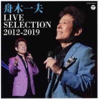 舟木一夫／ＬＩＶＥ－ＳＥＬＥＣＴＩＯＮ　２０１２～２０１９